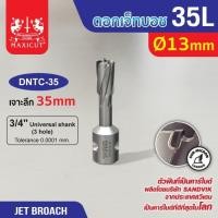ราคา ดอก Jet Broach (35Lx19.05) 13mm MAXICUT (27909219186)