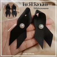 ราคา ️ริบบิ้นดำ โบว์ไว้อาลัย เข็มกลัดไว้อาลัย พร้อมส่ง (55402593544)