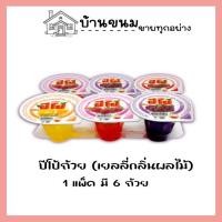ราคา ปีโป้ถ้วยใหญ่ 1 แพ็คมี 6 ถ้วย ขนาด 90 กรัม รสชาติคละกัน (21564880780)