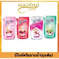 ราคา *คุ้มค่า ส่งไว*Benice ครีมน้ำอาบน้ำบีไนท์ ถุงเติม สบู่เหลว สบู่อาบน้ำ (44018950453)