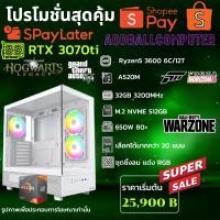 ราคา ชุดคอมประกอบ AMD RYZEN 5 3600 4.2 GHz/A520M/DDR4 32GB (16X2) 3200/M.2 512GB/PSU650W/RTX 3070ti (49111403096)