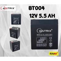 ราคา BATTERY UPS (แบตเตอรี่แห้ง) MATRIX รุ่น BT004 (12V,5.5Ah) - สีดำ เสียภายใน 6 เดือนเปลี่ยนตัวใหม่ (22156816444)
