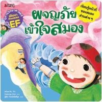 ราคา หนังสือเด็ก หนังสือนิทาน ผจญภัย เข้าใจสมอง : ชุด นิทานวิทยาศาสตร์พัฒนาทักษะสมอง EF (8880554182)