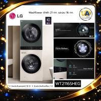 ราคา LG WashTower ซักผ้า 21 กก. และอบ 16 กก. รุ่น WT2116SHEG ระบบ AI DD™ พร้อม Smart WI-FI control (45710112915)