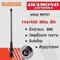 ราคา DIAMOND เสายาง เสาวิทยุสื่อสาร รุ่น RH701 ย่านความถี่ 144/430 MHz สีดำ (9072060037)
