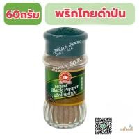 ราคา ง่วนสูน60กรัม พริกไทยดำป่นขวดแก้ว (41455479055)