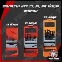 ราคา ดอกสว่านเจาะเหล็กไฮสปีด 13 ตัวชุด 21 ตัวชุด 29 ตัวชุด ยี่ห้อ MACOH (15628465151)