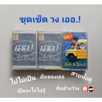ราคา □มือ2 วง เออ.! เทปเพลง□ 3 อัลบั้ม (ลิขสิทธิ์แท้ - แนว rock) . ○2 อภินันทนาการ (14294336565)