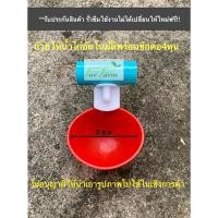 ราคา ถ้วยให้น้ำไก่อัตโนมัติพร้อมข้อต่อ4หุน(5ชิ้น) (19971766716)