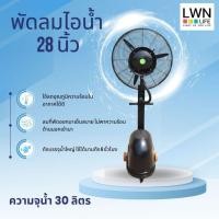 ราคา พัดลมไอน้ำ พัดลมไอเย็น ความจุถังน้ำ 30L พัดลมตั้งพื้น พัดลมแบบละอองน้ำ พัดลมไอหมอก เคลื่อนย้ายง่าย ขนาด 28 นิ้ว (25326968320)