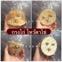 ราคา สุ่มไก่ เล้าไก่ ไก่แก้บน ไอ้ไข่ (20403812988)