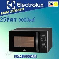 ราคา EMM25D59EB ไมโครเวฟ 25 ลิตร ELECTROLUX EMM25D / EMM25D59EB (17122311521)