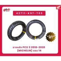 ราคา ยางหลัง Pcx ปี 2018-2020 (michelin) ขอบ 14 (9756977393)