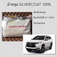 ราคา ผ้าคลุมรถซิลเวอร์โค้ท PAJERO SPORT (5514006426)