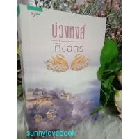 ราคา บ่วงหงส์ กิ่งฉัตร หนังสือนิยาย นิยายเด่นเป็นละคร (29355282010)
