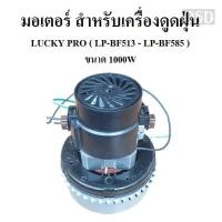 ราคา [พร้อมส่ง]⚙️ มอเตอร์ กำลัง 1000 วัตต์ สำหรับเครื่องดูดฝุ่น LUCKY PRO LP-BF513 ,LP-BF570, LP-BF575,LP-BF580,LP-BF585 (3255104360)