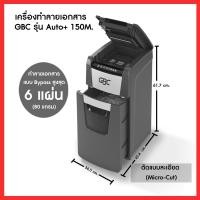 ราคา Best Sellerเครื่องทำลายเอกสาร เครื่องย่อยกระดาษ GBC รุ่น Shredmaster 150M. (22746617628)