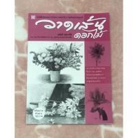 ราคา หนังสือมือสอง วาดเส้นดอกไม้ - อนันต์ ประภาโส (20451446496)