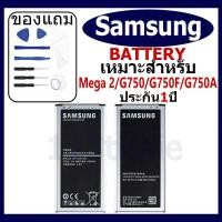 ราคา แบตเตอรี่ Samsung Galaxy Mega 2/G750/G750F/G750A รุ่น EB-BG750BBC แบตเตอรี่ต้นฉบับชุดไขควงฟรีรับประกัน 1 ปี (27954224974)