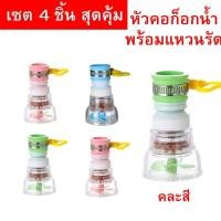 ราคา เซต 4 ชิ้น ราคาสุดคุ้ม หัวคอก๊อกน้ำพร้อมแหวนรัดและหินกรองในตัว กรองสิ่งสกปรก ใช้งานง่าย ติดตั้งสะดวก คละสี (28038175908)