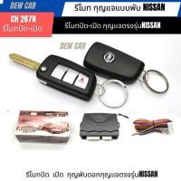 ราคา รีโมท เปิด-ปิด กุญแจพับเก็บได้รุ่นCH287N(ดอกกุญแจสำหรับรถ Nissanเกือบทุกรุ่น (28600204844)