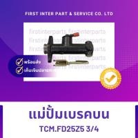 ราคา แม่ปั้มเบรคบน TCM.FD25Z5 3/4 (19020870824)