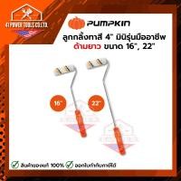 ราคา PUMPKIN | PRO ลูกกลิ้งทาสี 4"มินิ รุ่นมืออาชีพด้ามยาว ขนาด 16 นิ้ว, 22 นิ้ว (53810670463)