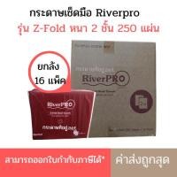 ราคา (ยกลัง) กระดาษเช็ดมือ RiverPro แบบแผ่น Z-Fold แซดโฟลด์ 2 ชั้น x 16 ห่อ (1521283964)