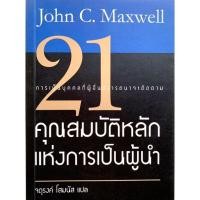 ราคา 21 คุณสมบัติหลักแห่งการเป็นผู้นำ John C. Maxwell (18655416291)