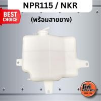 ราคา กระป๋องพักน้ำ ISUZU NPR115 / NKR อีซูซุ เอ็นพีอาร์ S.PRY J29 M (24332889970)