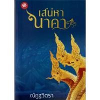 ราคา เสน่หานาคา ภาคต่อมนตร์สวาทนาคา / ณัฏฐวิตรา ( หนังสือทำมือ ใหม่ ) (14851314450)