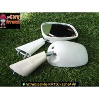ราคา กระจกมองหลัง KR150 (อย่างดี) 00556 (16129360421)