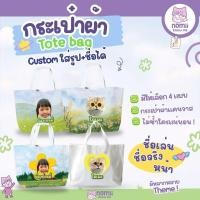 ราคา กระเป๋าผ้าแคนวาส Custom ใส่รูป ใส่ชื่อได้ | Tote Bag ลายน่ารัก เลือกธีมได้ (45662319226)