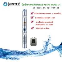 ราคา JUPITERปั้มบาดาลโซล่าเซลล์ 750 W (ขนาด 4" )JP-48C6-56-72-750-DB (3442439059)