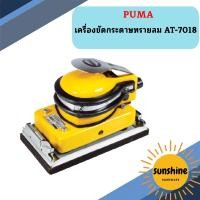 ราคา Puma เครื่องขัดกระดาษทรายลม AT-7018 (21493785883)