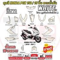ราคา ชุดสี HONDA PCX 150 ทั้งหมด 15 ชิ้น ฮอนด้า พีซีเอ็กซ์ 150 2018-2021 สีขาว WHITE แฟริ่ง กาบรถ PCX150 ตรงรุ่น 100% SP16 (44606540097)