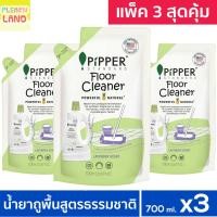 ราคา แพค 3 สุดคุ้ม น้ำยาถูพื้นเด็ก พิพเพอร์ สแตนดาร์ด ถุงเติม รีฟิล 3ถุง น้ำยาทำความสะอาดพื้น Pipper Standard Floor Cleaner (27179297239)