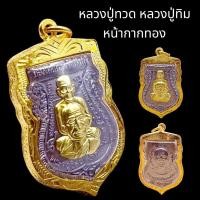 ราคา K248 หลวงปู่ทวด หลัง หลวงปู่ทิม รุ่นนิรันตราย ปี 2559 วัดช้างให้ เนื้อทองแดง หน้ากากทอง ตอกโค๊ด เลี่ยม กรอบพระ ทองไมครอน (41250859431)
