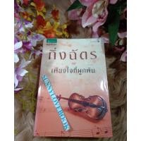 ราคา เพียงใจที่ผูกพัน กิ่งฉัตร (11777196929)