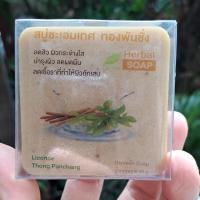 ราคา สบู่กรีเซอรีนชะเอมเทศ ทองพันชัง (16687877249)