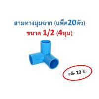 ราคา สามทางมุมฉาก สามทางมุม สามทางฉาก สามทางตั้งฉาก พีวีซี สามทางมุมฉาก ขนาด 1/2" (4 หุน) แพ็ค 20 ตัว (9337075904)