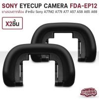ราคา Qlight - ยางรองตา Sony ยางรอง Eye cup FDA-EP12 ยางรองตากล้อง EP-12 Eyecup for Sony A77M2 A77II A77 A54 A58 A65 A68 (42858826586)