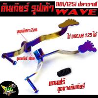 ราคา คันเกียร์ ไทเท ลายตีน รุ่น WAVE 110i/125R/S/125i/DREAM 125 ( แถมฟรี ลูกยางคันเกียร์ )(เวฟ110i 2021.ใส่ไม่ได้)/คันเกียร์ (22467033420)