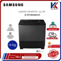 ราคา SAMSUNG เครื่องซักผ้า 2 ถัง ซัมซุง 13Kg. สีดำ ประหยัดไฟ รุ่น WT13B5040BA/ST (48660747961)