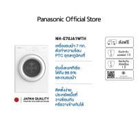 ราคา Panasonic เครื่องอบผ้า ขนาด 7 กก. รุ่น NH-E70JA1WTH ทำลายแบคทีเรียได้ 99.9% ตัวทำความร้อน (20077325787)