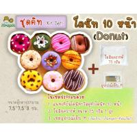ราคา เซตชุดคิท DIY ทำตุ๊กตาโดนัท รวม 10 หน้า (Kit Set) ตุ๊กตาผ้าสักหลาด (18227375841)