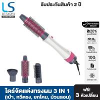 ราคา LESASHA ไดร์จัดแต่งทรงผม WONDER 3IN1 HOT AIR STYLER รุ่น LS1249 (25368717463)