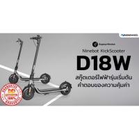 ราคา สกู๊ตเตอร์ไฟฟ้า NINEBOT BY SEGWAY D18W Electric Scooter (22064798675)