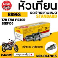 ราคา หัวเทียน NGK แท้ BR9ES 2จังหวะ เกลียวยาว TZM VICTOR SERPICO รหัส 047815 (22150308404)
