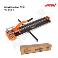 ราคา VERGIN แท่นตัดกระเบื้อง 32 นิ้ว แท่นกรีดกระเบื้อง 860 มม. VG-860 (53152686989)